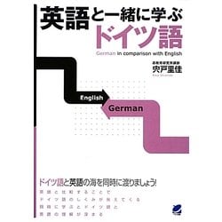 英語と一緒に学ぶドイツ語 [単行本]