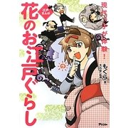 現代っ子が体験!花のお江戸ぐらし―江戸まんが [単行本]