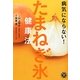 病気にならない!たまねぎ氷健康法(アスコム健康BOOKS) [単行本]