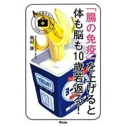 「腸の免疫」を上げると体も脳も10歳若返る!(予約の取れないドクターシリーズ) [単行本]