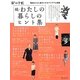 続・わたしの暮らしのヒント集 [単行本]
