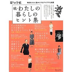 続・わたしの暮らしのヒント集 [単行本]