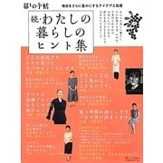続・わたしの暮らしのヒント集 [単行本]