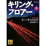 キリング・フロアー〈下〉 新装版 (講談社文庫) [文庫]