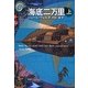 海底二万里〈上〉(新潮文庫) [文庫]