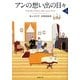 アンの想い出の日々〈上〉―赤毛のアン・シリーズ〈11〉(新潮文庫) [文庫]