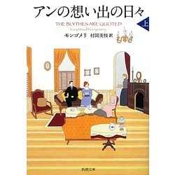 アンの想い出の日々〈上〉―赤毛のアン・シリーズ〈11〉(新潮文庫) [文庫]