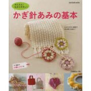 かんたん!わかりやすい!かぎ針あみの基本（Let's Knit series） [ムックその他]