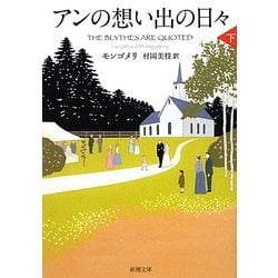 アンの想い出の日々〈下〉―赤毛のアン・シリーズ〈11〉(新潮文庫) [文庫]