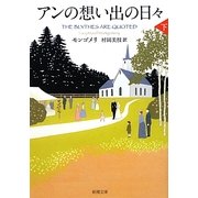 アンの想い出の日々〈下〉―赤毛のアン・シリーズ〈11〉(新潮文庫) [文庫]