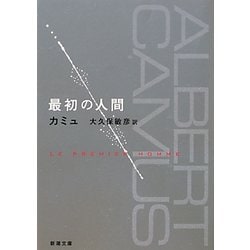 最初の人間(新潮文庫) [文庫]