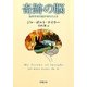 奇跡の脳―脳科学者の脳が壊れたとき(新潮文庫) [文庫]