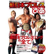 新日本プロレスぴあ－新日本プロレスリングオフィシャルBOOK（ぴあMOOK） [ムックその他]