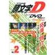 頭文字D First Stage Dash編 VOL.2[D－メモリアルDVDマガジン [コミック]