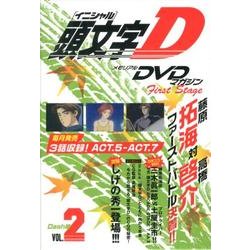 頭文字D First Stage Dash編 VOL.2[D－メモリアルDVDマガジン [コミック]