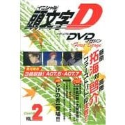 頭文字D First Stage Dash編 VOL.2[D－メモリアルDVDマガジン [コミック]