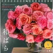 Rose Farm KEIJI和ばら 2013[カレンダー]（Yama-Kei Calendar） [単行本]