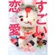 すごい恋愛(リンダブックス) [文庫]