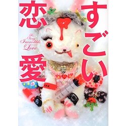 すごい恋愛(リンダブックス) [文庫]