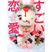 すごい恋愛(リンダブックス) [文庫]