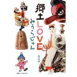 郷土LOVE(角川文庫) [文庫]