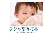99のなみだ・雪―涙がこころを癒す短篇小説集(リンダブックス) [文庫]