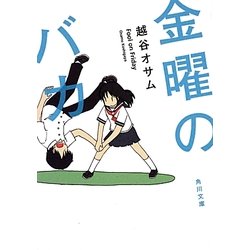 金曜のバカ(角川文庫) [文庫]