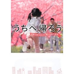 うちへ帰ろう―家族を想うあなたに贈る短篇小説集(リンダブックス) [文庫]