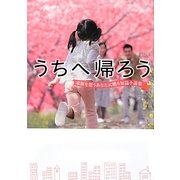 うちへ帰ろう―家族を想うあなたに贈る短篇小説集(リンダブックス) [文庫]