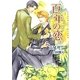 百年の恋(ショコラ文庫) [文庫]