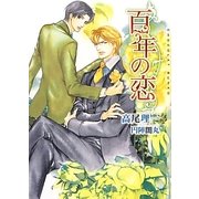 百年の恋(ショコラ文庫) [文庫]
