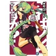 これはゾンビですか?〈11〉はい、メレンゲです(富士見ファンタジア文庫) [文庫]