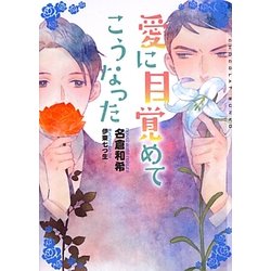 愛に目覚めてこうなった(ショコラ文庫) [文庫]