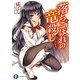 落ちこぼれの竜殺し〈1〉(富士見ファンタジア文庫) [文庫]