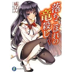 落ちこぼれの竜殺し〈1〉(富士見ファンタジア文庫) [文庫]