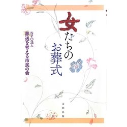 女たちのお葬式 [単行本]