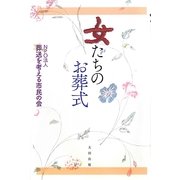 女たちのお葬式 [単行本]