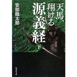 天馬、翔ける 源義経〈下〉(集英社文庫) [文庫]