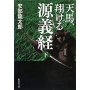 天馬、翔ける 源義経〈下〉(集英社文庫) [文庫]