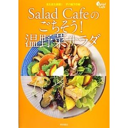 Salad Cafeのごちそう!温野菜サラダ―またまた挑戦!デパ地下の味 [単行本]