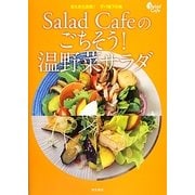Salad Cafeのごちそう!温野菜サラダ―またまた挑戦!デパ地下の味 [単行本]