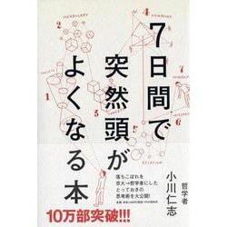 ヨドバシ.com - 7日間で突然頭がよくなる本 [単行本] 通販【全品無料配達】