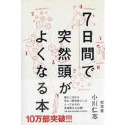 7日間で突然頭がよくなる本 [単行本]