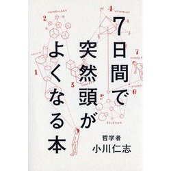 ヨドバシ.com - 7日間で突然頭がよくなる本 [単行本] 通販【全品