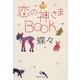 恋の神さまBOOK(集英社文庫) [文庫]