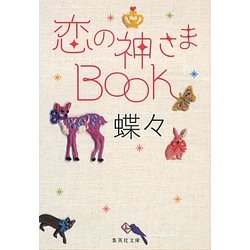 恋の神さまBOOK(集英社文庫) [文庫]