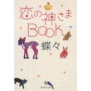 恋の神さまBOOK(集英社文庫) [文庫]