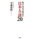 日本人の謎20―知ってるようで知らない [単行本]