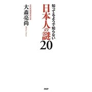 日本人の謎20―知ってるようで知らない [単行本]