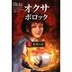 オクサ・ポロック〈1〉希望の星 [単行本]